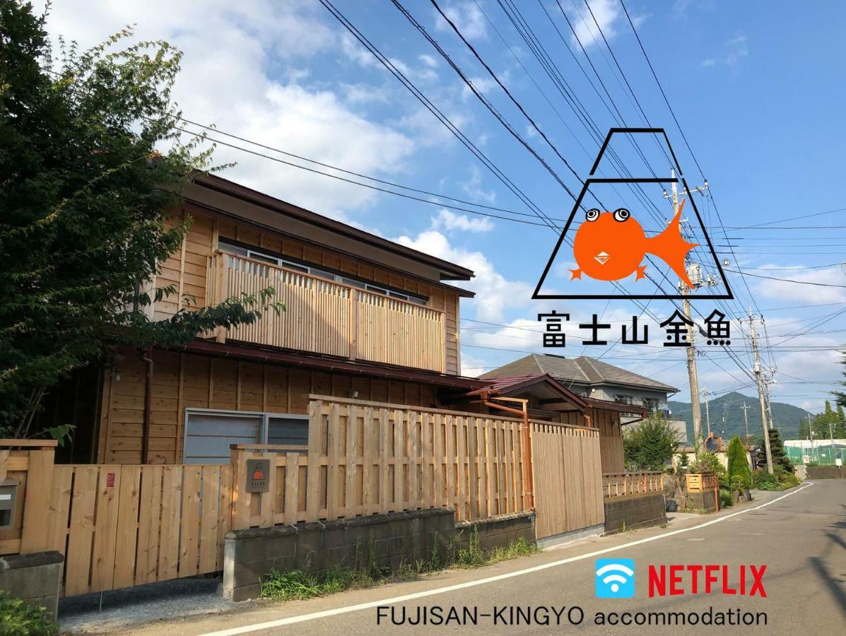 富士山金魚 Fujisan Kingyo Villa Фуджикавагучико Екстериор снимка